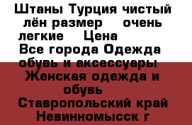 Штаны,Турция,чистый лён,размерl,m,очень легкие. › Цена ­ 1 000 - Все города Одежда, обувь и аксессуары » Женская одежда и обувь   . Ставропольский край,Невинномысск г.